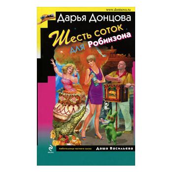Шесть соток для Робинзона. “Иронический детектив