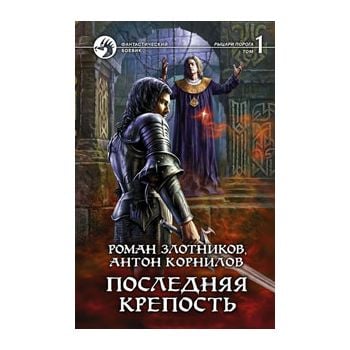 Последняя крепость, том 2. “Фантастический боеви