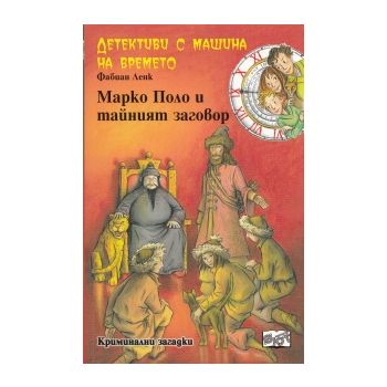 Детективи с машина на времето: Марко Поло и тайн