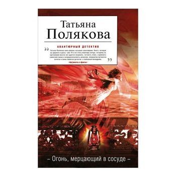 Огонь, мерцающий в сосуде. “Авантюрный детектив“