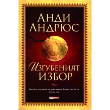 Изгубеният избор. (Анди Андрюс)