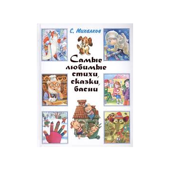 Самые любимые стихи, сказки, басни. “Детский мир