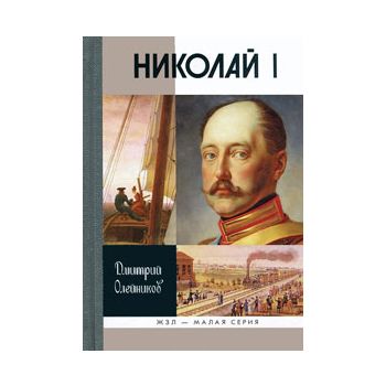 Николай I. “Жизнь замечательных людей: Малая сер