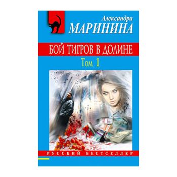 Бой тигров в долине, том 1. “Русский бестселлер“
