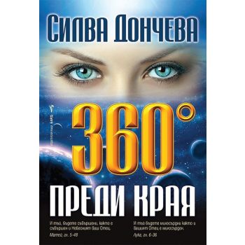 360 градуса преди края