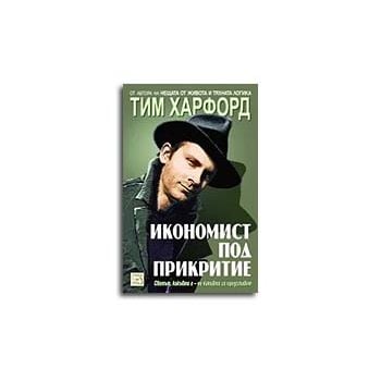 Икономист под прикритие