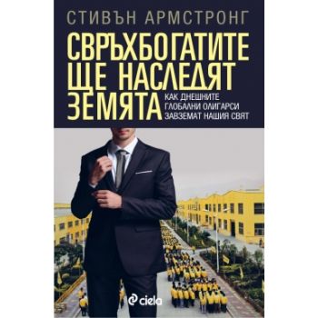 Свръхбогатите ще наследят земята: Как днешните г