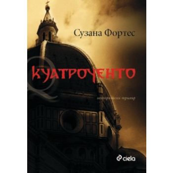Куатроченто