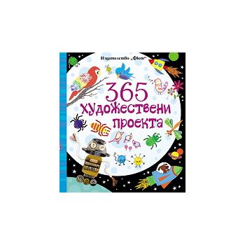 365 Художествени проекта