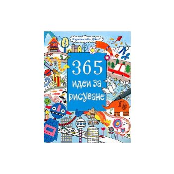 365 идеи за рисуване