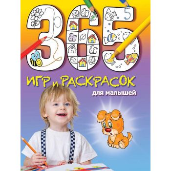 365 игр и раскрасок для малышей. “365 игр и раск