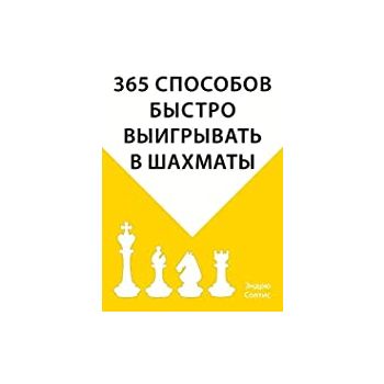 365 способов быстро выигрывать в шахматы. “Шахматный клуб“
