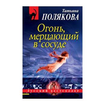 Огонь, мерцающий в сосуде. “Русский бестселлер“