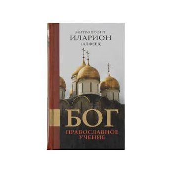 Бог. Православное учение. “Религия. Книги митроп