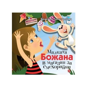 Малката Божана в магазин за смехорийки