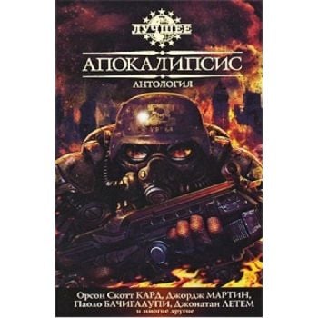 Апокалипсис: Антология. “Лучшее“