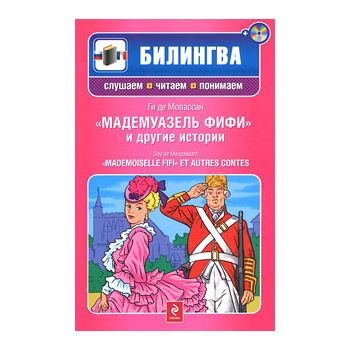 Мадемуазель Фифи и другие истории. “Билингва. Сл
