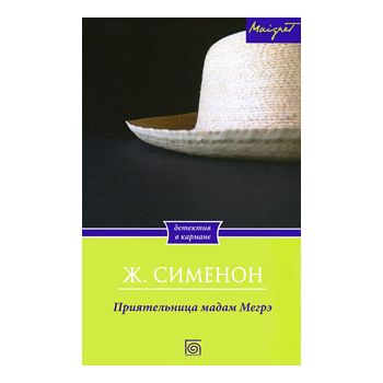 Приятельница мадам Мегрэ. “Детектив в кармане“