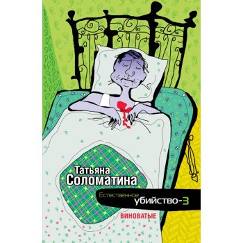 Естественное убийство - 3. Виноватые. “Акушер-Ха