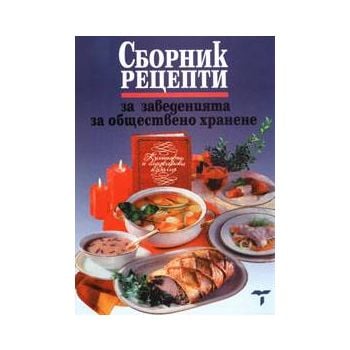 Сборник рецепти за заведенията за обществено хра