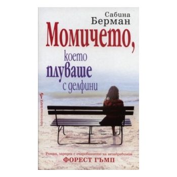 Момичето, което плуваше с делфини