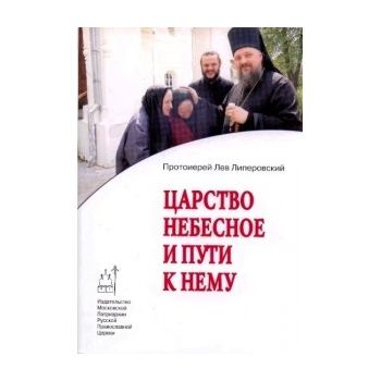 Царство небесное и пути к нему