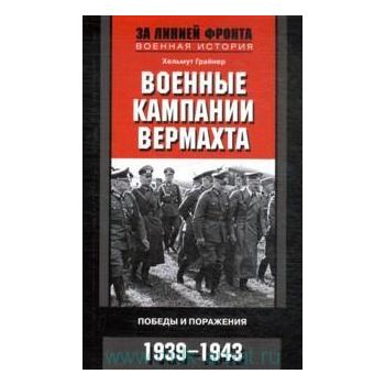 Военные кампании вермахта. Победы и поражения, 1