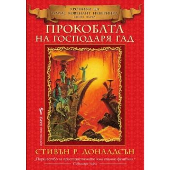 Прокобата на Господаря Гад. “Хроники на Томас Ко