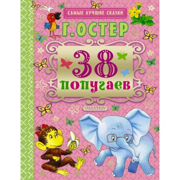 38 попугаев. “Самые лучшие сказки“