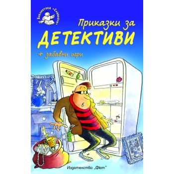 Приказки за детективи + забавни игри