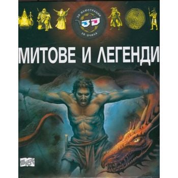 Митове и легенди: 3D илюстрации + 3D очила