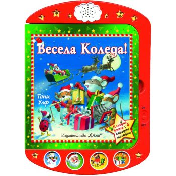 Весела Коледа! Коледна книга с 4 коледни мелодии