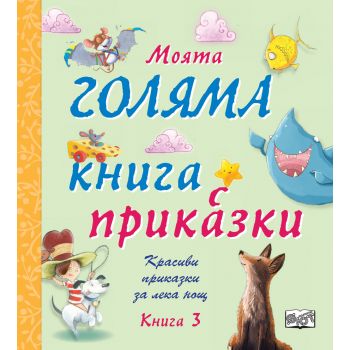 Моята голяма книга с приказки, книга 3