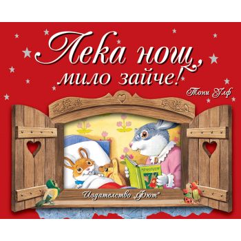 Лека нощ, мило зайче!