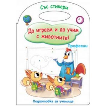 Професии. “Подготовка за училище“