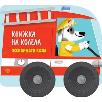 Пожарната кола + въртящи се пластмасови колела. “Фют“