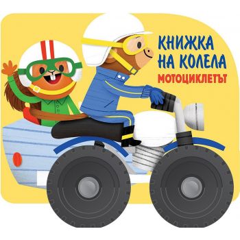 Мотоциклетът + въртящи се пластмасови колела. “Фют“