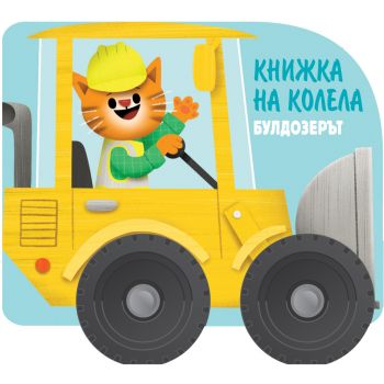 Булдозерът + въртящи се пластмасови колела. “Фют“