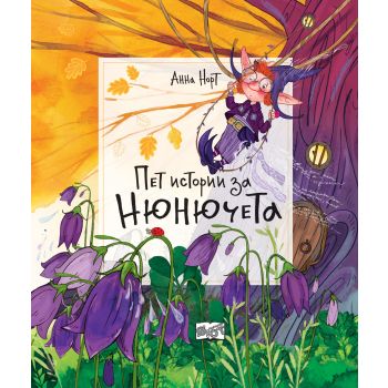 Пет истории за нюнючета (мека корица)