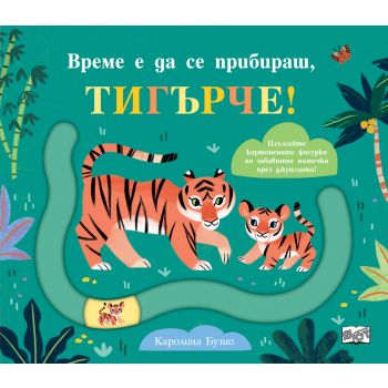 Време е да се прибираш, тигърче!