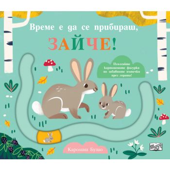 Време е да се прибираш, зайче!