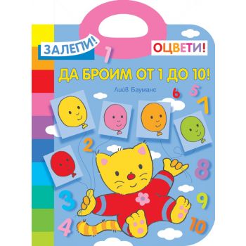Да броим от 1 до 10! Залепи! Оцвети!