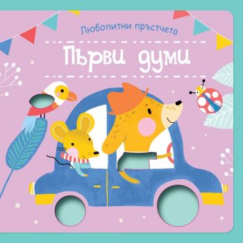 Първи думи + детайли с различни материали и текстури за докосване. “Фют“