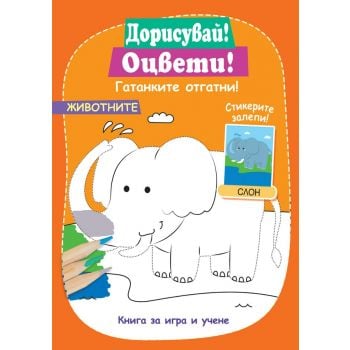 Животните + стикери. “Фют“