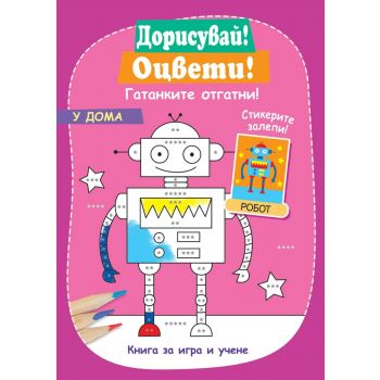 У дома + стикери. “Фют“