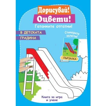 В детската градина + стикери. “Фют“