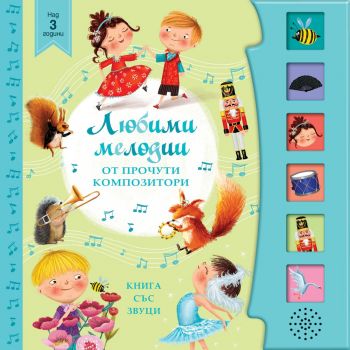 Любими мелодии от прочути композитори!