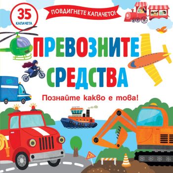 Превозните средства. + 35 капачета