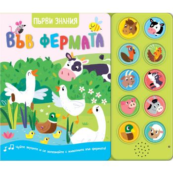 Във фермата. Първи знания (Чуйте звуците)