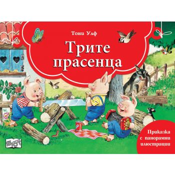 Трите прасенца: Книга с панорамни илюстрации